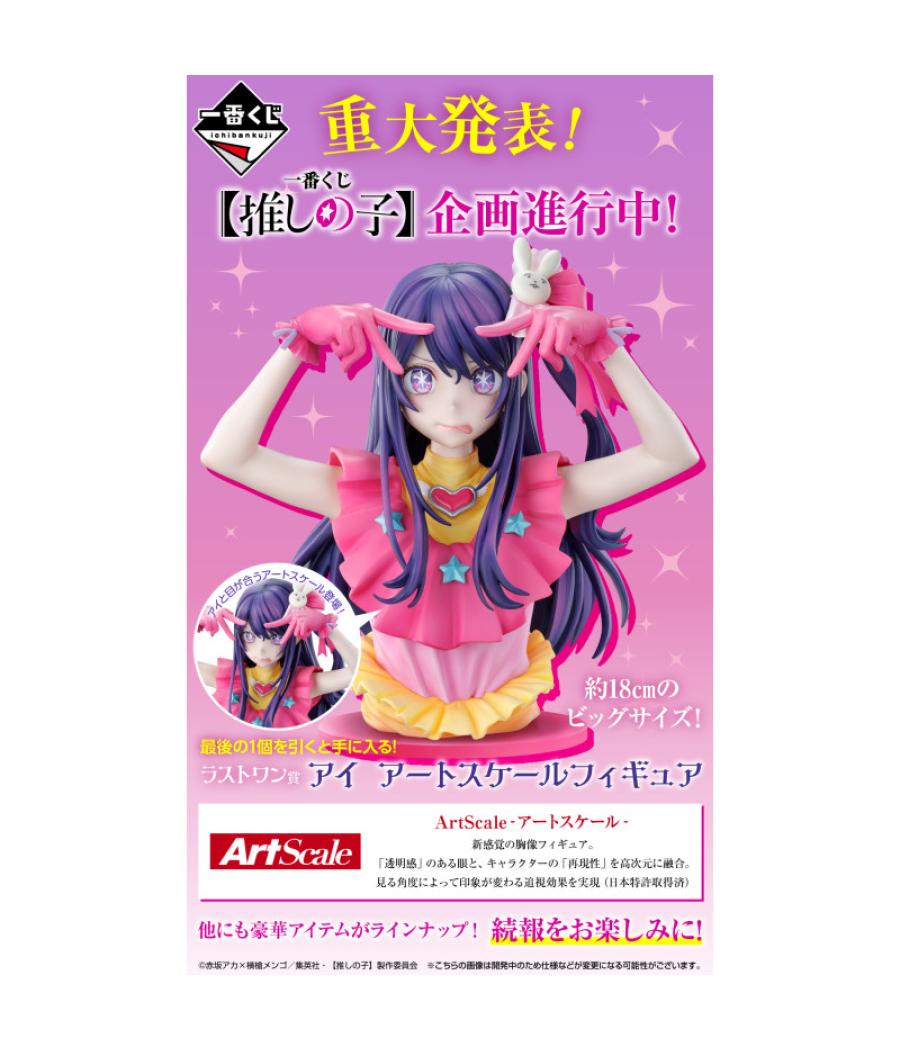 Ichiban kuji oshi no ko